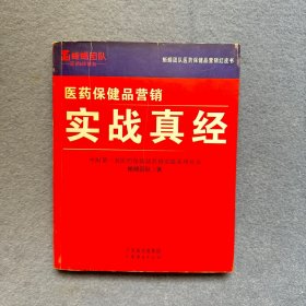 医药保健品营销：研究内参