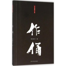 作俑