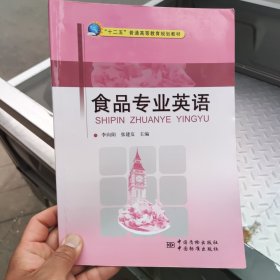 正版二手 食品专业英语