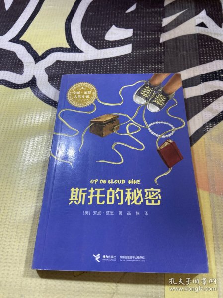 斯托的秘密