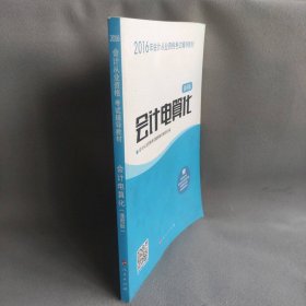 会计电算化-通用版-赠移动串讲班无纸化考试模拟系统考前模拟试卷正保财务软件本书编委会普通图书/教材教辅考试/考试/会计类考试