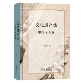 文化遗产法：中国与世界 王云霞 等著GK 商务印书馆