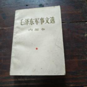 毛泽东军事文选内部本1981年