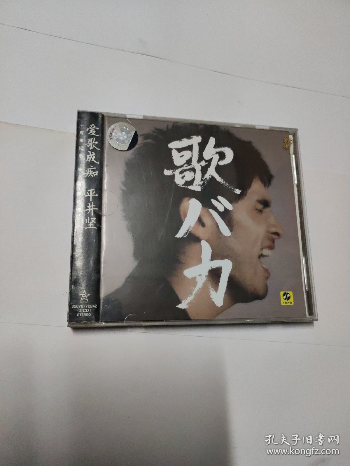 平井坚-爱歌成痴十年完全精选（2CD两碟装）