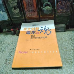 自主創(chuàng)新 海爾之魂:解密海爾的研發(fā)戰(zhàn)略