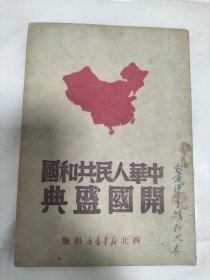 中华人民共和国开国盛典