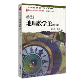 新理念地理教學論(第三版)
