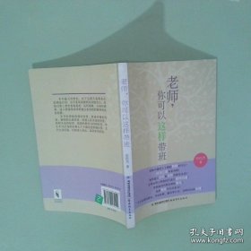 老师 你可以这样带班