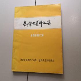 金矿参考资料汇编1983