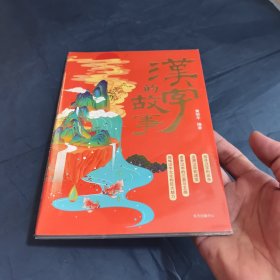 汉字的故事