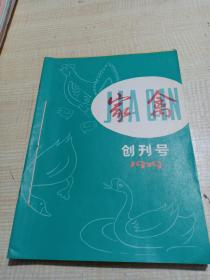 农科院馆藏《家禽》 1979年创刊号，1980年1-3