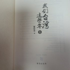 我们台湾这些年Ⅰ（新版）：一个台湾青年写给14亿大陆同胞的一封家书