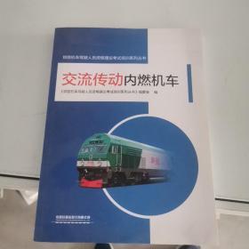 交流传动内燃机车/铁路机车驾驶人员资格理论考试培训系列丛书