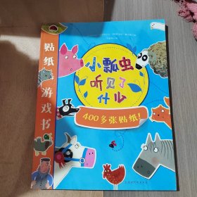 小瓢虫趣味贴纸游戏书