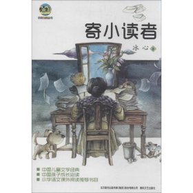 【正版新书】小布老虎中国儿童文学经典:寄小读者