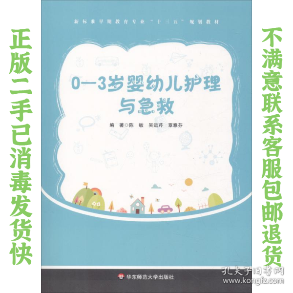 二手正版0-3岁婴幼儿护理与急救 陈敏 华东师范大学出版社