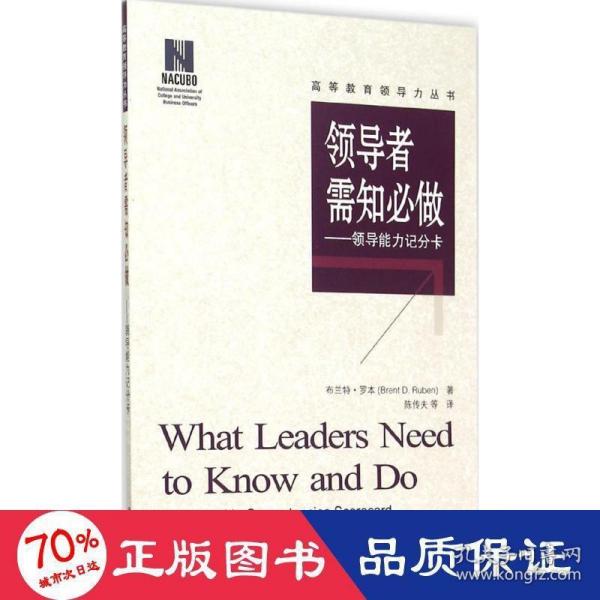 领导者需知必做：领导能力记分卡