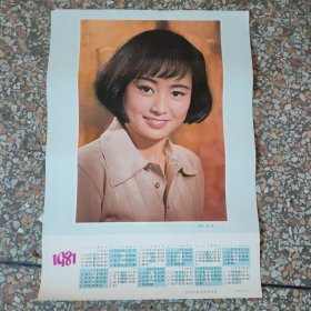 1981年演员张瑜年历表