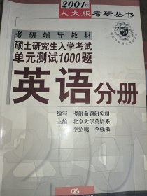 硕士研究生入学考试单元测试1000题·英语分册