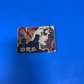 连环画 四签名