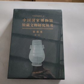 中国国家博物馆馆藏文物研究丛书·瓷器卷（宋—元）