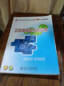 工控组态软件及应用/21世纪全国本科院校电气信息类创新型应用人才培养规划教材