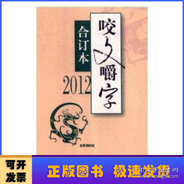 2012《咬文嚼字》合订本（精）