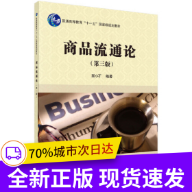 商品流通論（第三版）