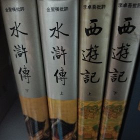 水浒传 上下册 西游记 上下册 共四本合售
