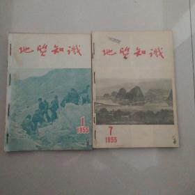 地质知识（1955年第1-12期）