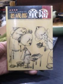 吾国吾民系列明信片之老成都童谣——世态风情 全新塑封