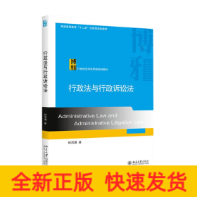 行政法与行政诉讼法(21世纪法学应用型规划教材普通高等教育十二五应用型规划教材)