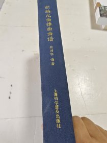 新编元曲律曲曲谱