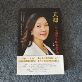 美卿:一个中国女子的创业传奇
