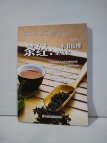 茶经：一本书读懂茶文化