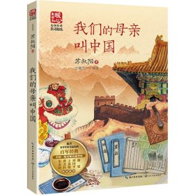 我们的母亲叫中国