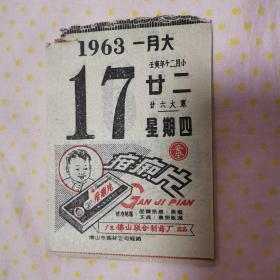 1963年日历散页  药品广告 广东佛山联合制药厂