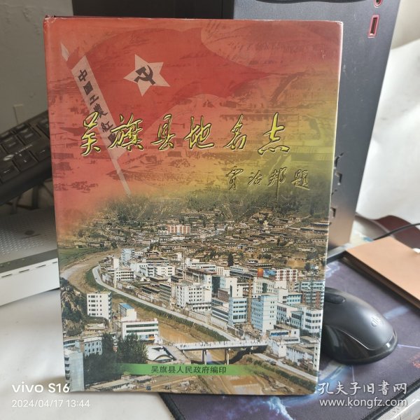 吴旗县地名志