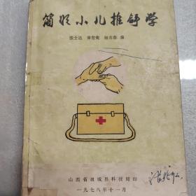简明小儿推拿学