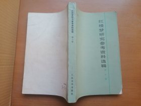 红楼梦研究参考资料选辑（第三辑）