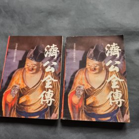 济公全传（上下） （中国古典小说研究资料）