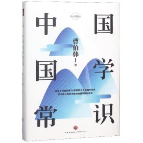 中国国学常识(精)/常识圆桌派