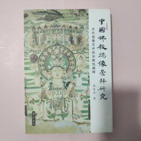 中国佛教瑞像崇拜研究 古代造像艺术的宗教性阐释