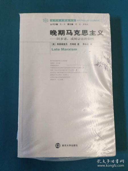 晚期马克思主义：阿多诺、或辩证法的韧性