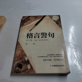 格言警句 至言不繁，受益一生的哲理箴言