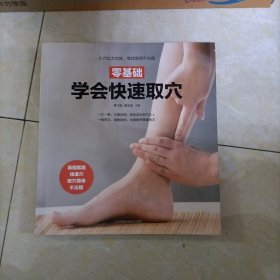 零基础学会快速取穴