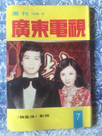 广东电视周刊7 李美凤陈慧娴林青霞