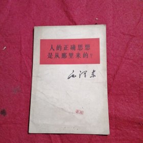 人的正确思想是从那里来的？