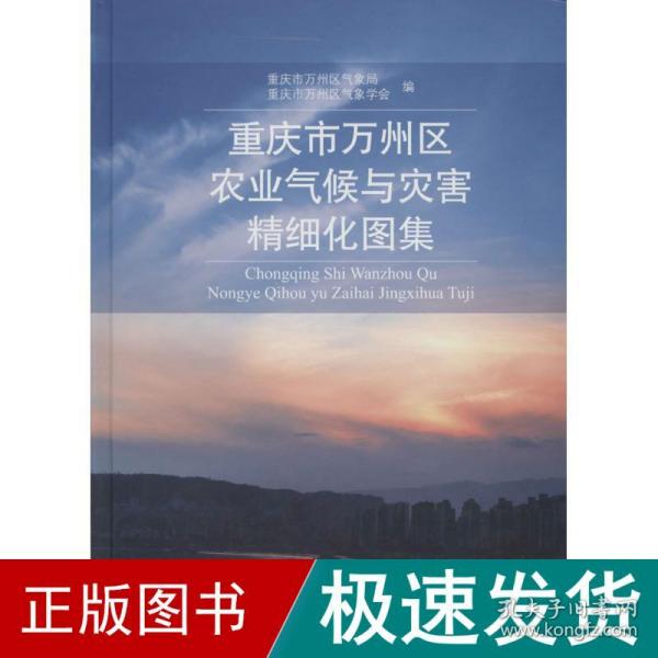 重庆市万州区农业气候与灾害精细化图集