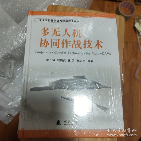 无人飞行器作战系统与技术丛书：多无人机协同作战技术